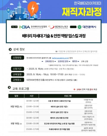 대전테크노파크, 18~19일 ‘차세대 배터리 기술·안전 업스킬 과정’ 개최