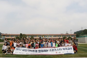 대전시티즌, ‘2017 대전시티즌과 함께하는 스포츠 스타 체육교실’ 시행