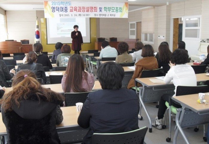 영덕여중 2015학년도 교육설명회 및 학부모총회 개최