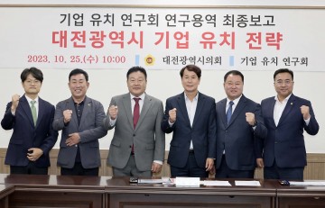 대전시의회 연구모임 ‘기업유치연구회’, 연구용역 최종보고회 개최