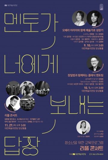 대전예술의전당, 청소년 위한 ‘리플 콘서트 3’ 27일 개최…음악으로 전하는 진로 메시지