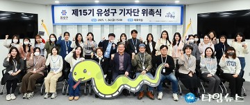 대전 유성구, 제15기 기자단 위촉…주민 참여로 구정 소식 전달