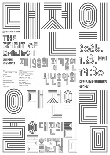 대전시립연정국악단, 신년음악회 ‘대전의 울림’ 23일 개최…창작국악으로 새해 연다