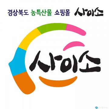 사이소’매출액 100억원 달성,...농특산물 쇼핑몰 사이소 매출액 전년 대비 38% 증가