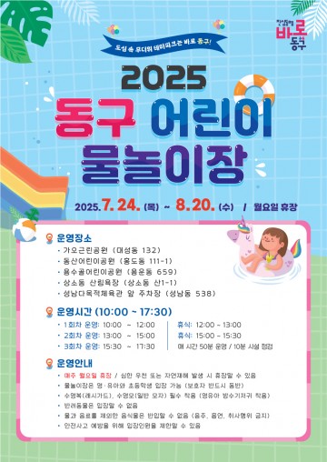 대전 동구, 어린이 물놀이장 5곳 무료 개장…24일부터 운영