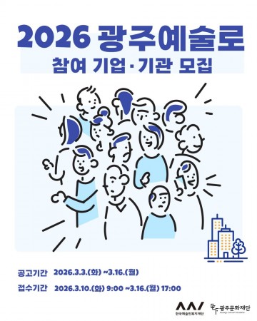 광주문화재단, ‘광주예술로’ 참여 공모…예술 협업 프로젝트 추진 