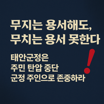 [단독사설] 태안군, 무치한 공무집행방해죄 남발…주민 무고 규탄한다.