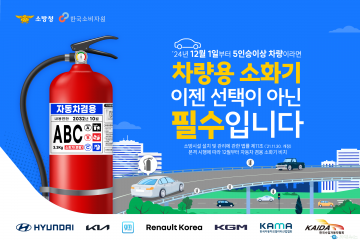 진천소방서, 차량용 소화기 비치 의무화 확대 집중 홍보