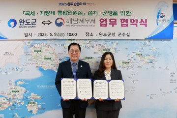 완도군-해남세무서, 통합 민원실 운영하기로 