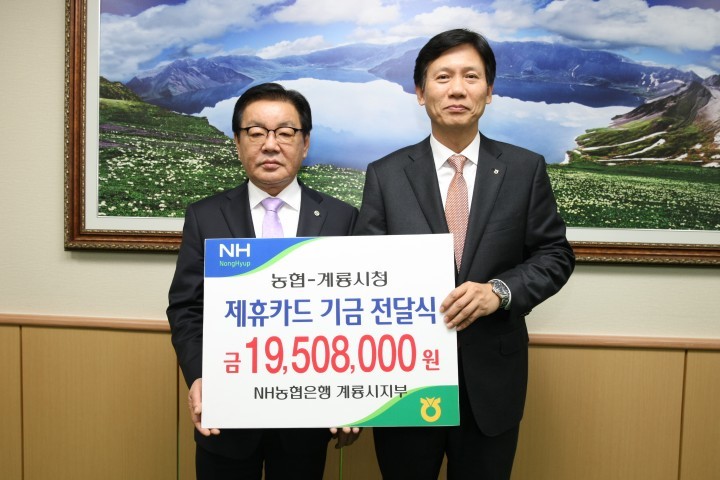 계룡시, NH농협은행 시지부와 제휴카드 기금 전달식 가져