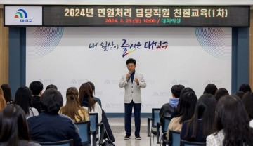 대전 대덕구, 2024년 민원 담당 직원 대상 친절교육 실시