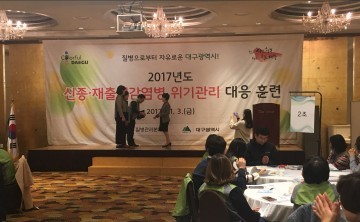 달성군 감염병 위기관리 대응훈련 평가 안전지수 3년 연속 1등급 