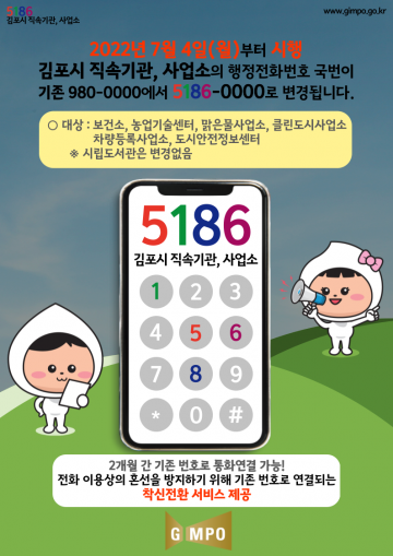 직속기관 행정번호 5186 변경 사업 진행하는 김포시