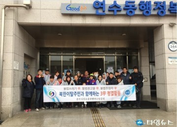  전국체전의 성공 개최 위해 북한이탈주민도 3무 청결 충주 운동 동참