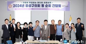 김동수 유성구의회 의장, 13개 동 방문해 주민 의견 듣는다