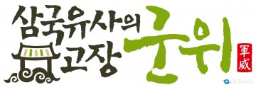 군위군, '삼국유사' 양성과정 개설 