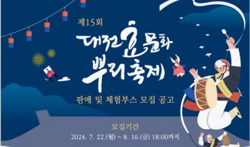 대전 중구, ‘제15회 대전효문화뿌리축제’ 판매 및 체험부스 운영자 모집