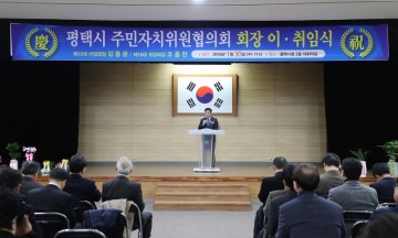 평택시, 주민자치위원협의회 회장 이·취임식 가져
