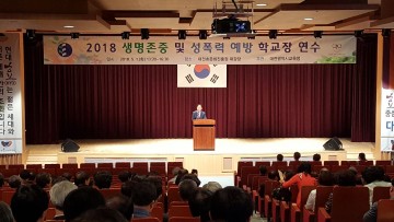 대전시교육청, 생명존중 및 성폭력 예방 연수 실시
