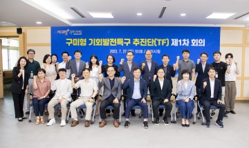 구미시,  '구미형 기회발전특구 추진단(TF)' 구성, 킥오프 회의 열어