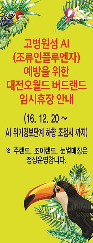 대전시, AI 여파로 오월드 ‘버드랜드’ 무기한 임시 휴장