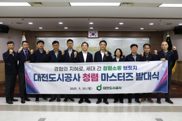 대전도시공사, 청렴 소통 주체로 ‘청렴 마스터즈’ 출범…세대 간 신뢰로 청렴문화 확산