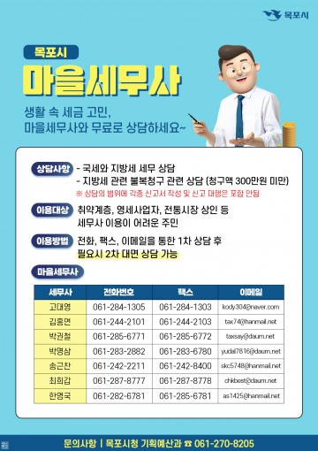 목포시, 세금 고민 마을세무사에게 물어보세요.