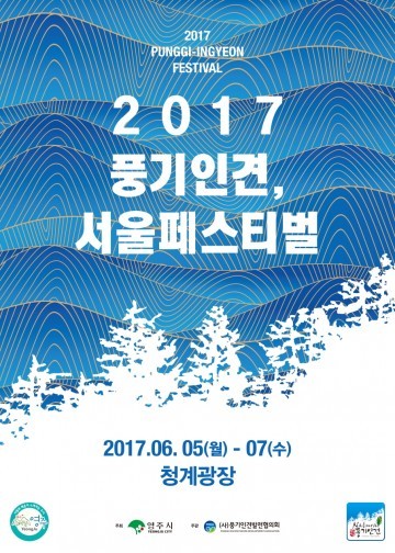  풍기인견 서울페스티벌 패션쇼를 시작으로 화려하게 개막