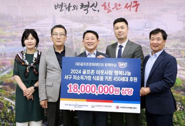 대전 서구, (재)골프존문화재단 이웃사랑 행복 나눔 키트 전달식 개최