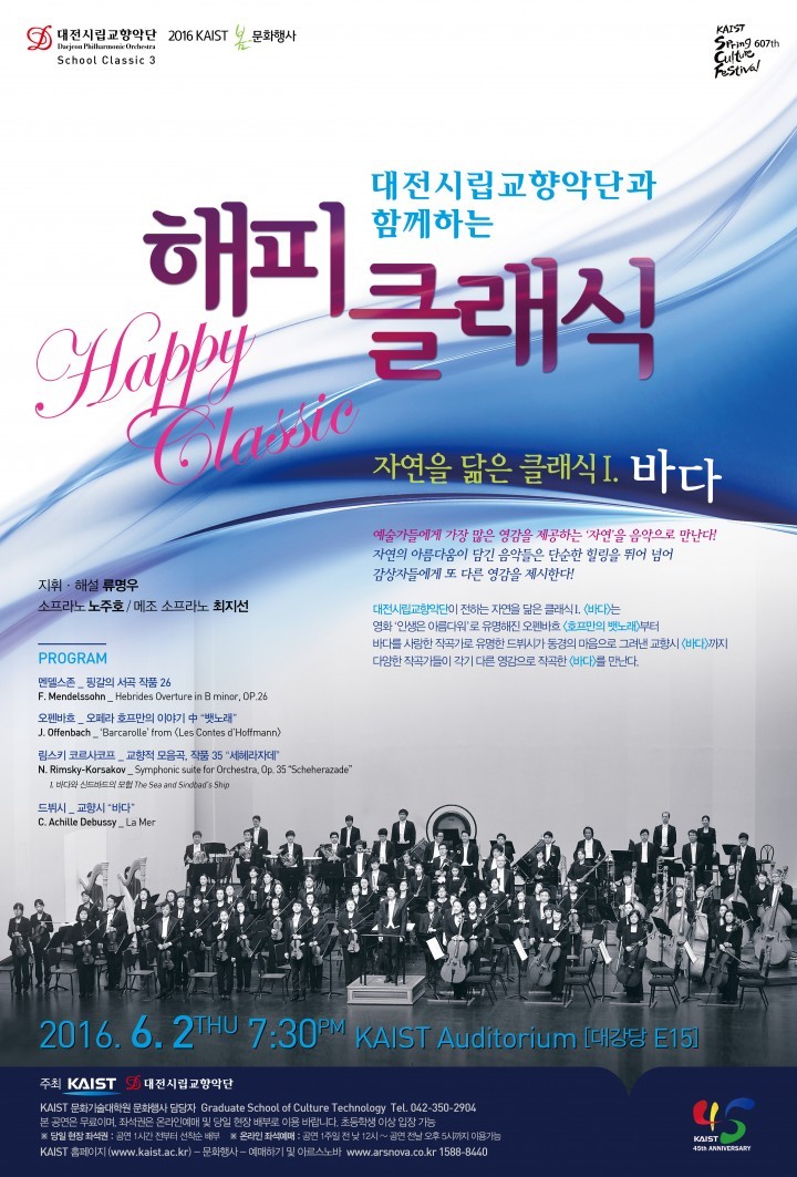 대전시립교향악단, 카이스트 해피클래식 개최