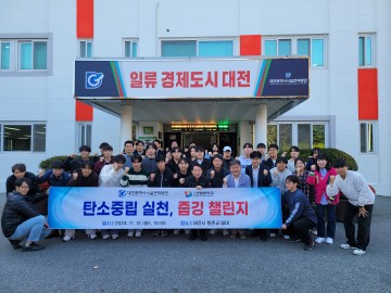 대전시설관리공단, 한밭대학교와 함께하는 ‘탄소중립 실천, 줍깅 챌린지’ 전개