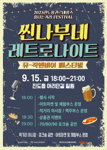 진도군, ‘씬나부네 레트로나이트’ 개최