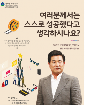 배우 이한위 초청, 제 99회 서구 아카데미 열린다.