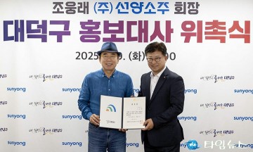 ‘계족산 황톳길 만든 기업인’ 조웅래, 대전 대덕구 홍보대사 선정
