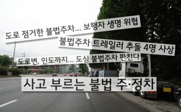 불법주차, 내 가족이 위험하다