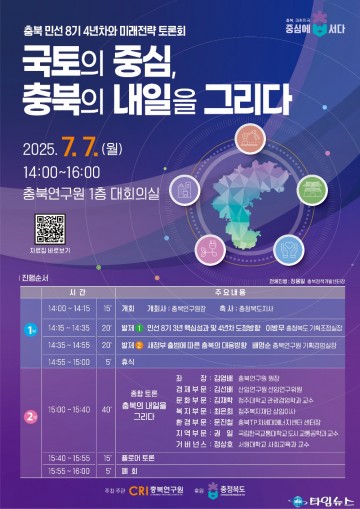 충북연구원, ‘민선 8기 4년차와 미래전략 토론회’ 개최
