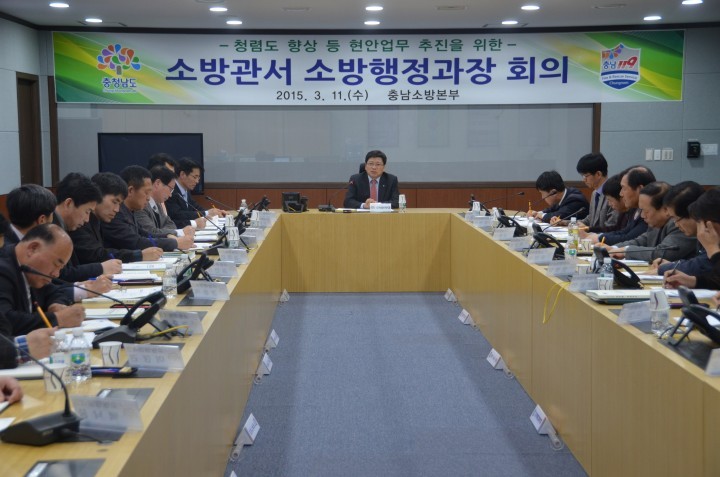 충남소방, 각 서 소방행정과장 안전충남 실현 ‘한뜻’