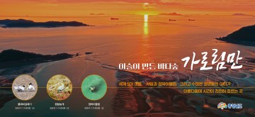 가로림만, 제1호 국가해양생태공원 지정…충남 해양보전 새 전기