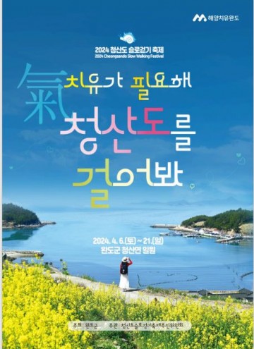 완도군, “치유가 필요하다면 청산도를 걸어보세요!”