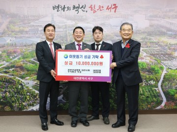 대전 서구, 전문건설협회·두성에서 이웃사랑 후원금 천만 원 기탁