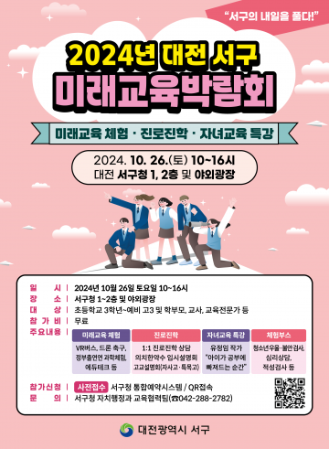 대전 서구, 2024년 서구 미래교육박람회 개최