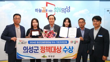 의성군, 2년 연속 ‘청년친화헌정대상’ 수상
