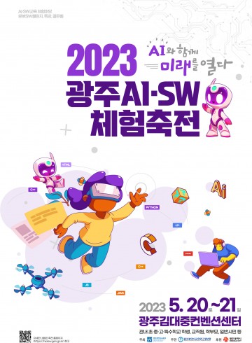 광주교육정보원, ‘광주AI·SW체험축전’ 개최
