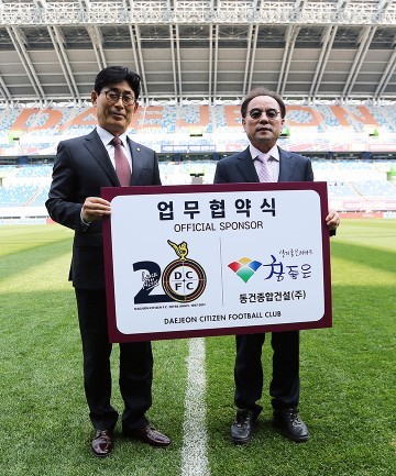 대전시티즌·동건종합건설(주), 후원협약체결