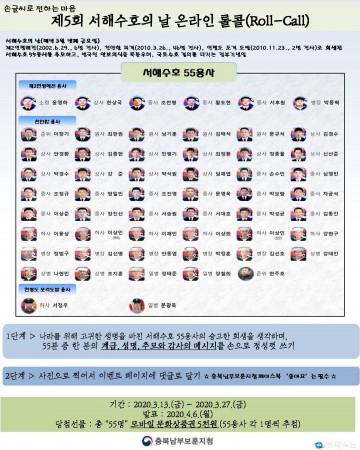 충북남부보훈지청, 제 5회 서해수호의 날 계기 온라인 롤콜 추모 이벤트 실시