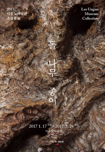 이응노미술관, 2017소장품전 ‘돌·나무·종이’