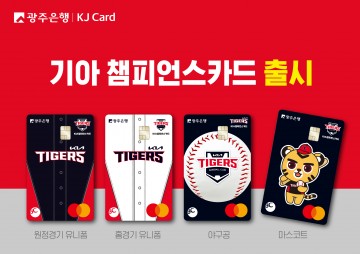 광주은행, KIA 타이거즈의 V13 응원…‘기아 챔피언스카드’ 출시   