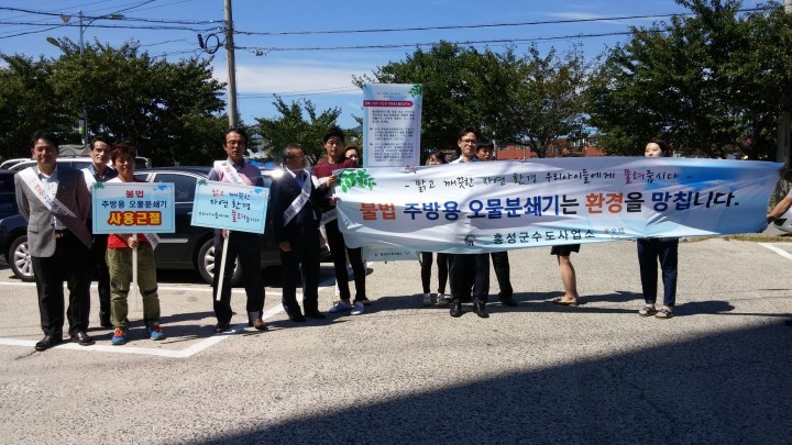 홍성군, 불법 주방용 오물분쇄기 판매․사용 금지