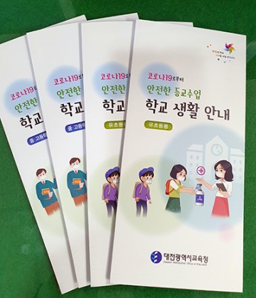 대전시교육청, ‘안전한 등교수업을 위한 학교생활 안내 자료’ 제작·배부