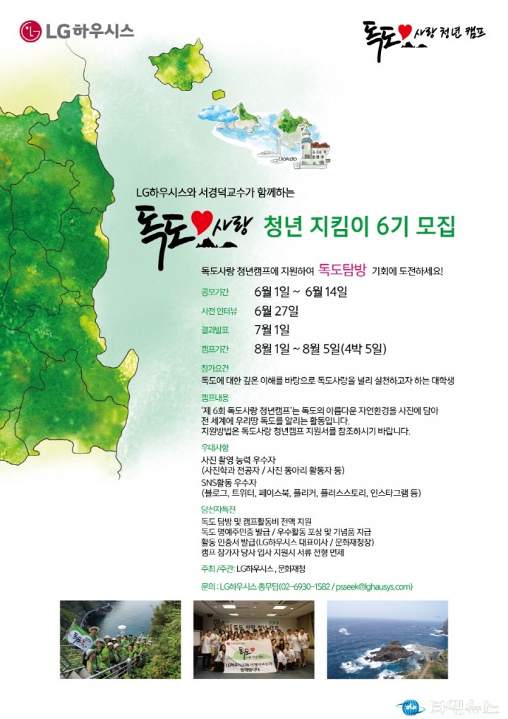 서경덕 교수와 LG하우시스,전 세계에  '사진'으로 독도 알린다